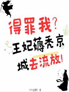 0元购?王妃薅秃京城去流放全文免费