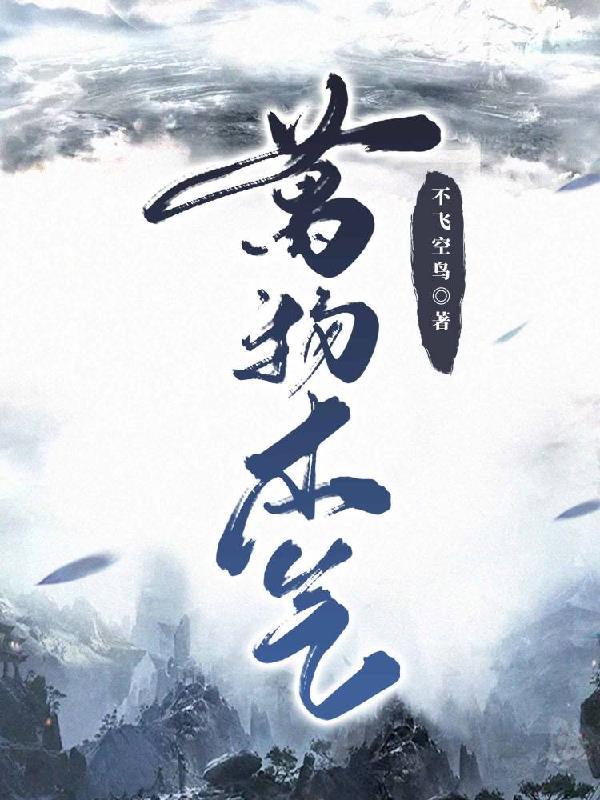 万物本于天