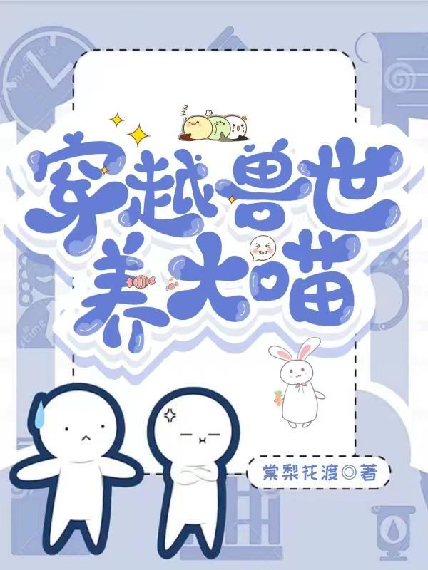 穿越兽世绑定