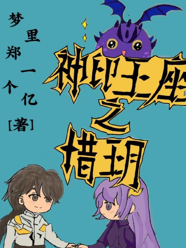 神印王座同人原创女主