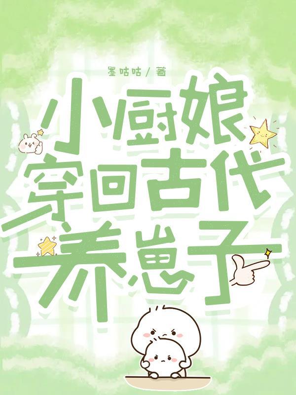 穿越小厨娘电视剧