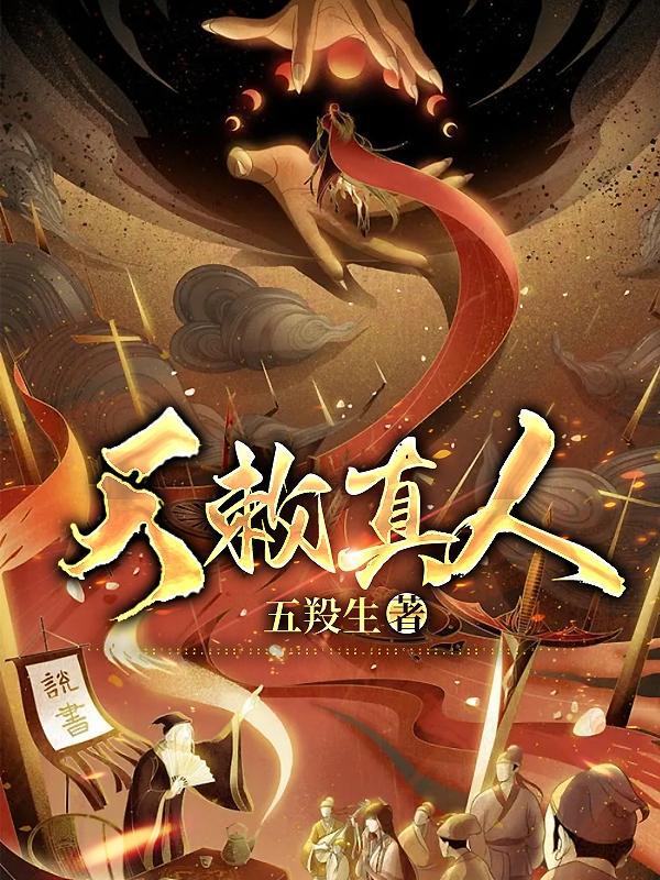 遮天真人阅读
