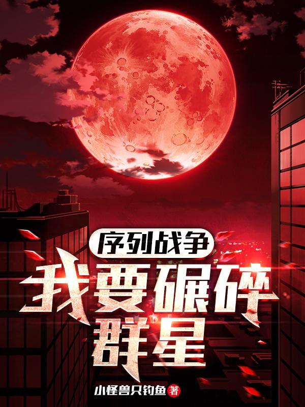 序列之争无修