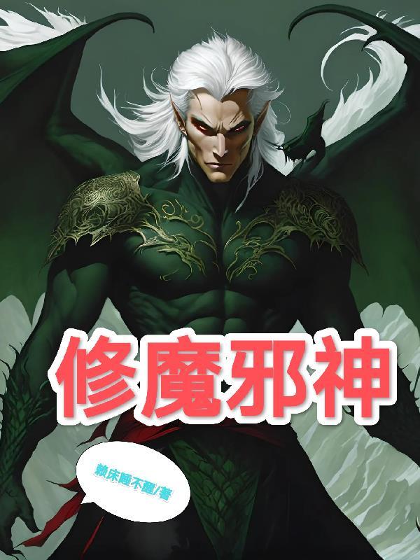 修魔邪神 赖床睡不醒