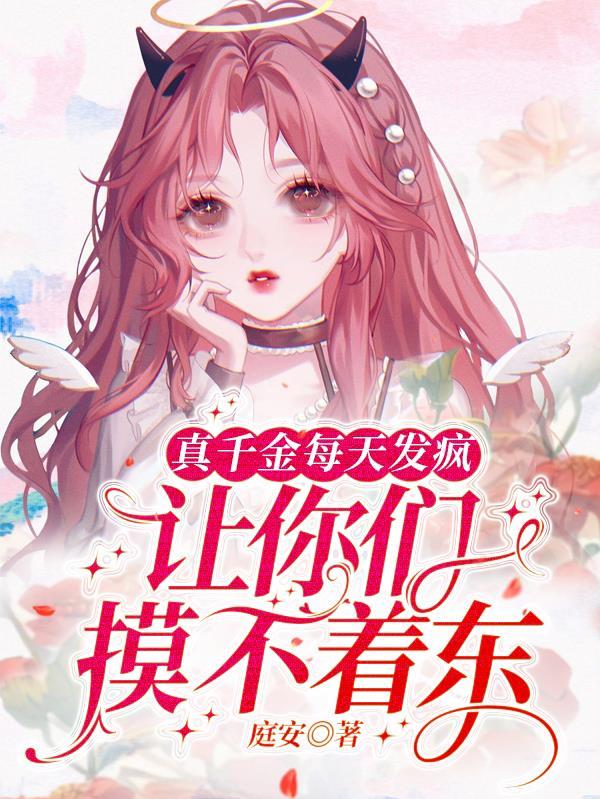 真千金每天都在线打脸