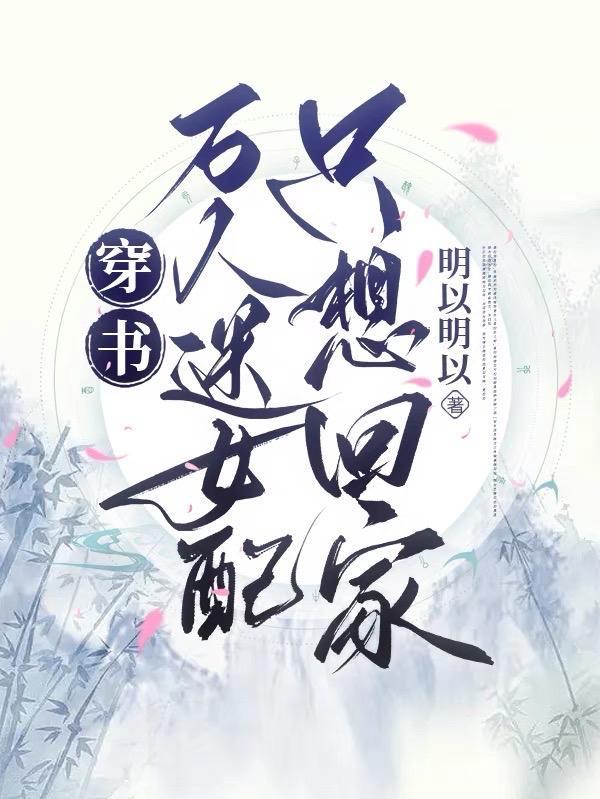 穿书万人迷人设崩塌