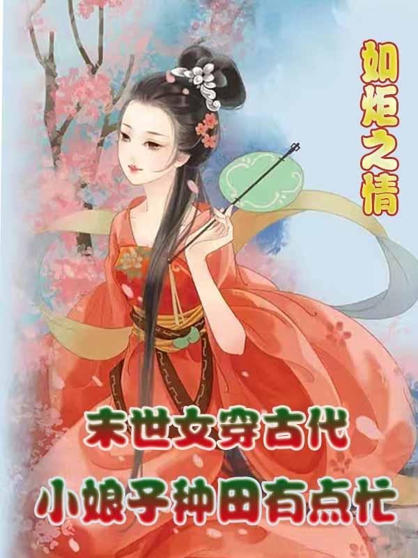 末世女穿越古代的推荐