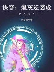 快穿之炮灰在线逆袭 第92章