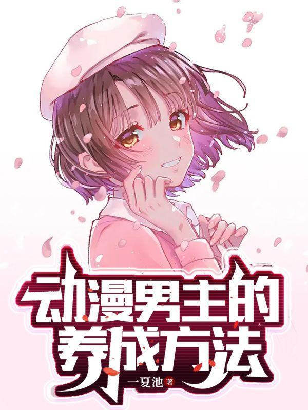 动漫之王的养成方法