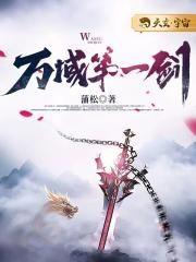 万域第一剑男主有几个女人