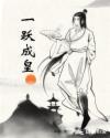 一跃成龙