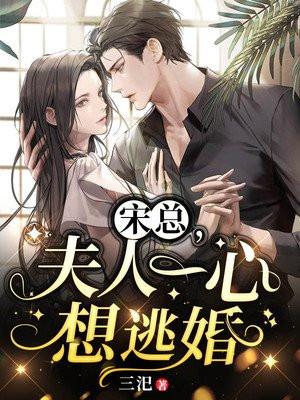 夫人想逃走