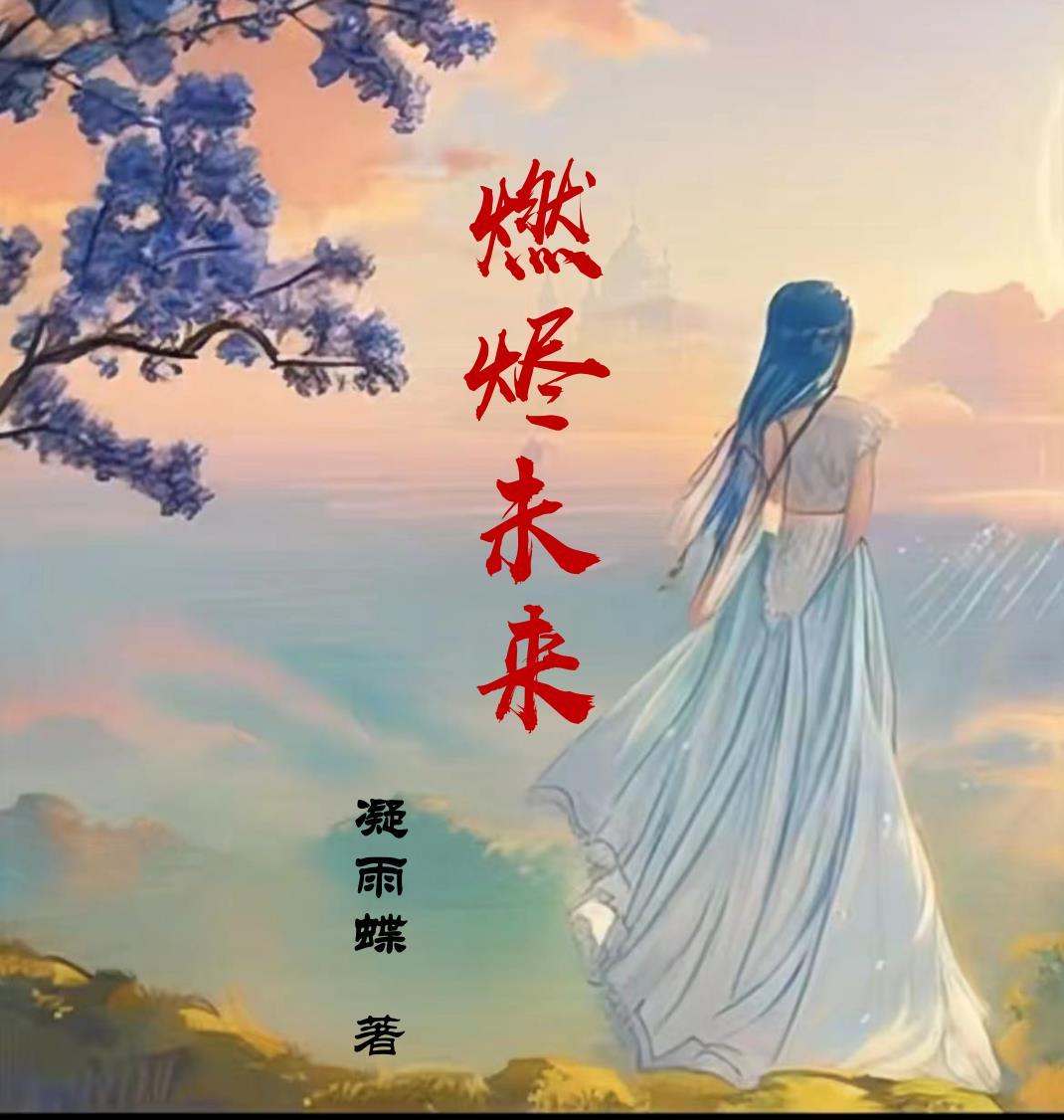 燃梦未来主办方