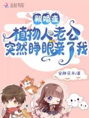 新婚夜植物人丈夫突然睁眼全集