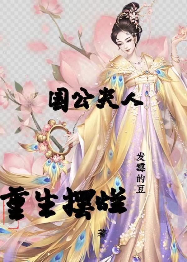 国公夫人娇宠手札(重生)