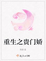 重生之贵门娇最新