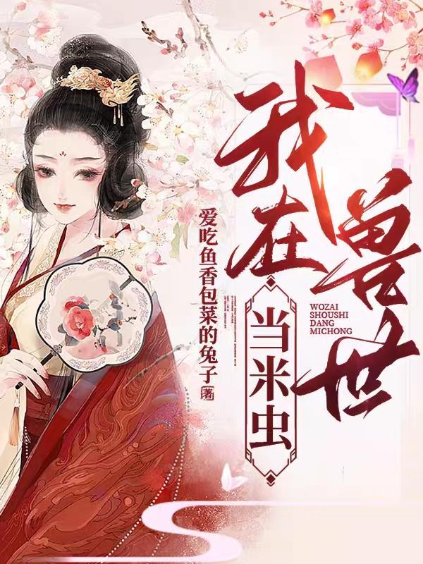 我在兽世忙种田 - 百度