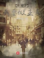 影视之我要做主角全文
