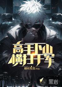 高手下山从退婚开始大结局