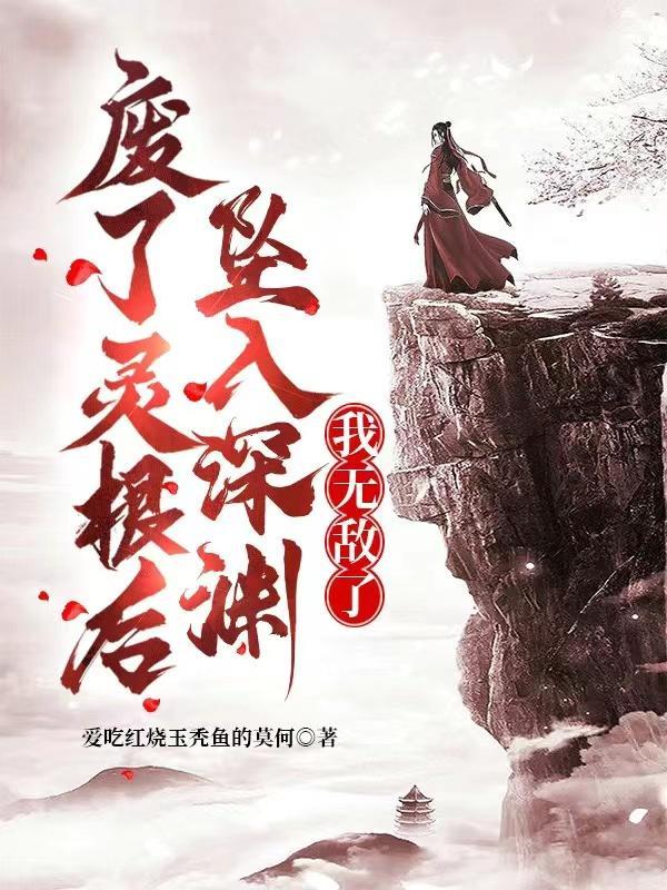 废灵根女尊全文