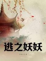 妖妖逃之的哪本最好看