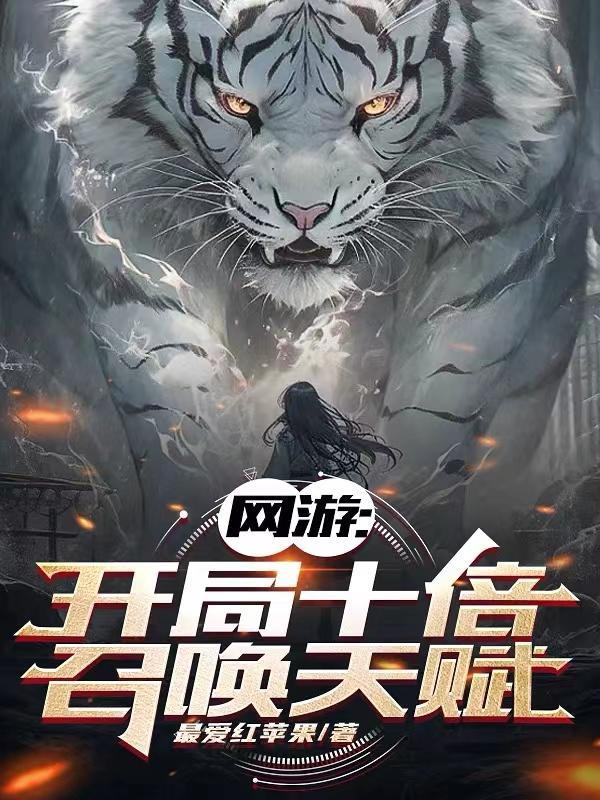 网游开局十倍反震