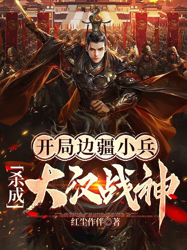 主角在边关当小兵