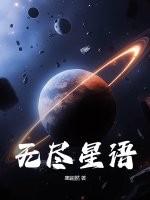 无尽星河论坛