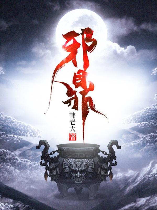 邪鼎动漫全集完整版免费观看
