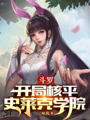 斗罗开局核平史莱克学院无错
