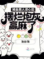 被全恶人读心后摆烂炮灰赢麻了