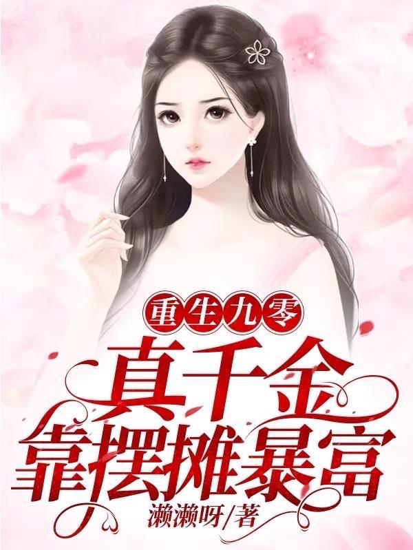 重生九零千金神医免费