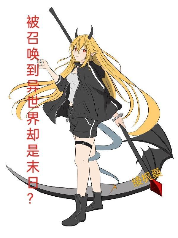 被召唤到异世界但全部人都是抖m