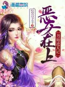 恶女为帝全集免费观看下拉式酷漫屋