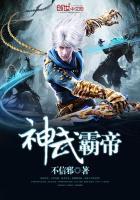 神武霸帝主角简介