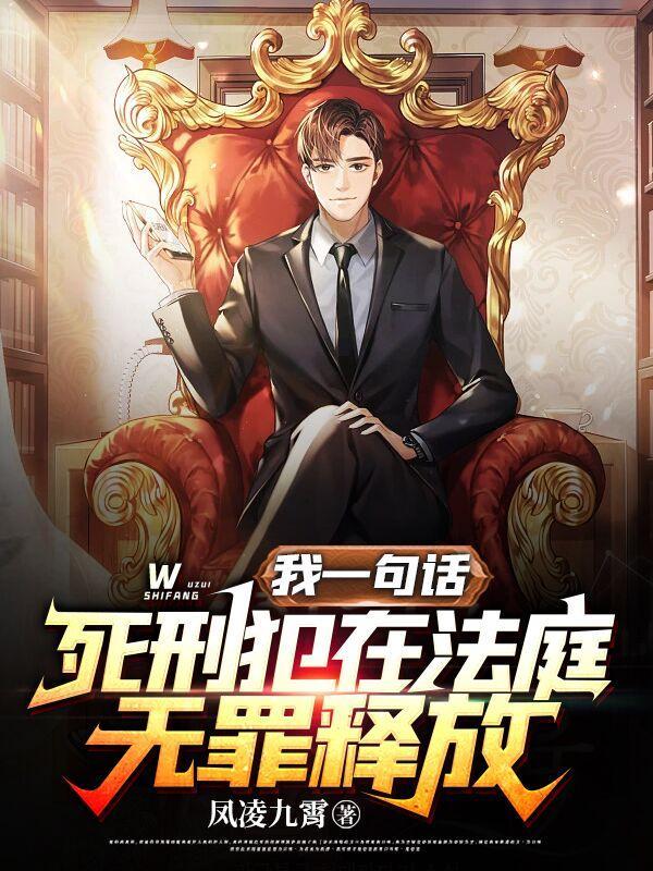 死刑犯在法庭无罪释放在线阅读