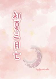 初夏dddd