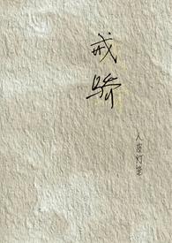 戒骄戒躁戒熬夜 破界跨界闯世界的出处