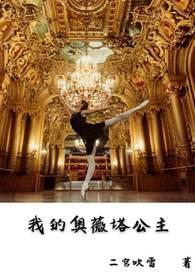 我的奥薇塔公主免费观看