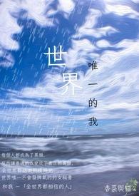 播放世界唯一的你