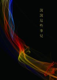 这些事是