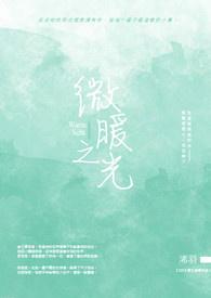 微光暖暖晴方好免费全文阅读