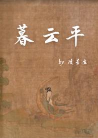 暮云平 凌星辰