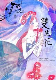 双生花花语