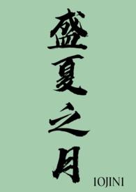 盛夏之月作者叶闻知