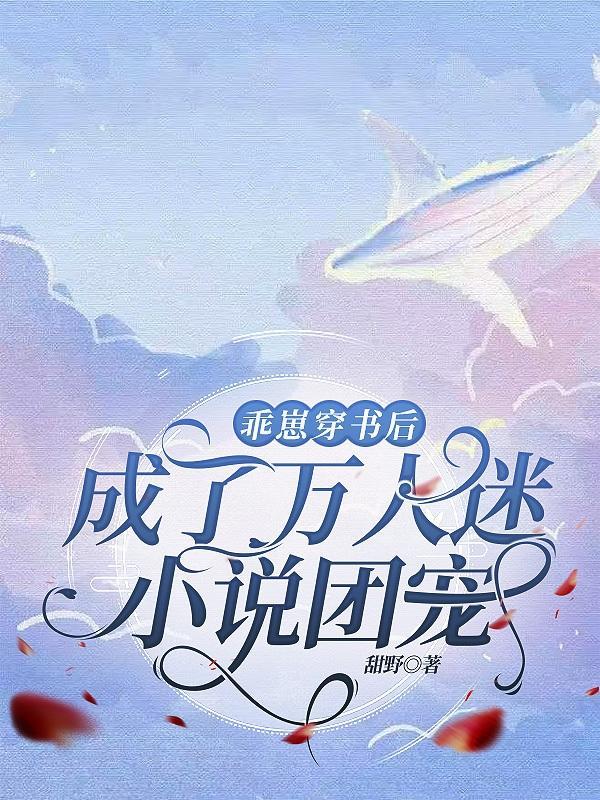 乖崽全文免费阅读知乎