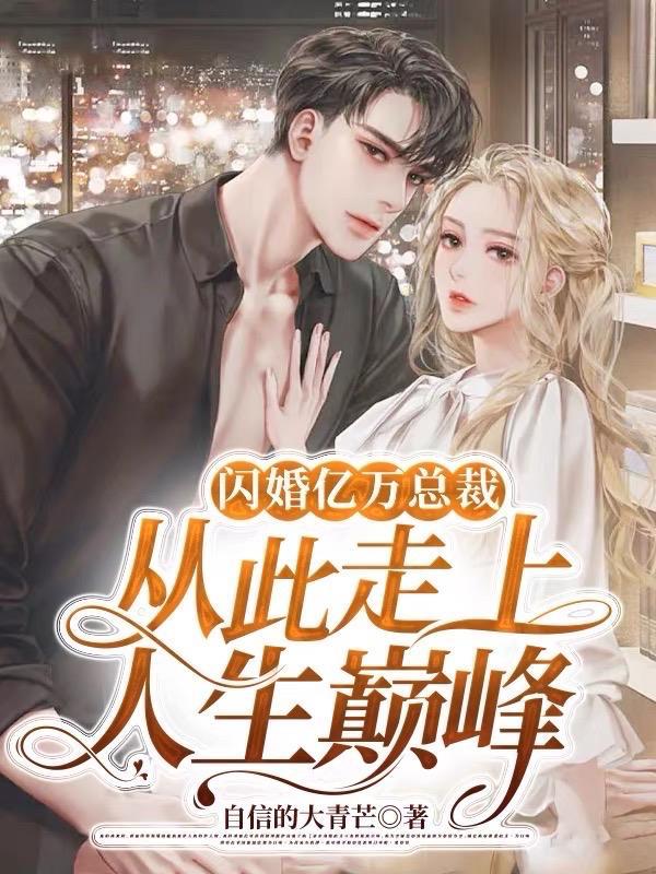 闪婚亿万总裁