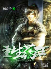 重生药王第二部叫什么
