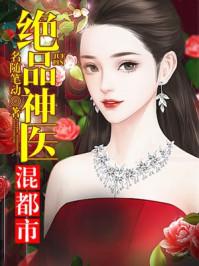 绝品神医混都市简介