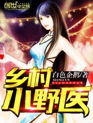 绝品小仙医夏流笔趣阁